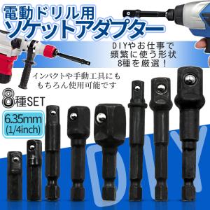 ソケットアダプター 8本 セット ソケット 変換 電動 ドライバー インパクト 差込角 1/4 3/8 1/2 軸 6.35mm 六角軸 アダプタ 先端 工具 DIY 便利 BLACK8SOKET｜パルワン
