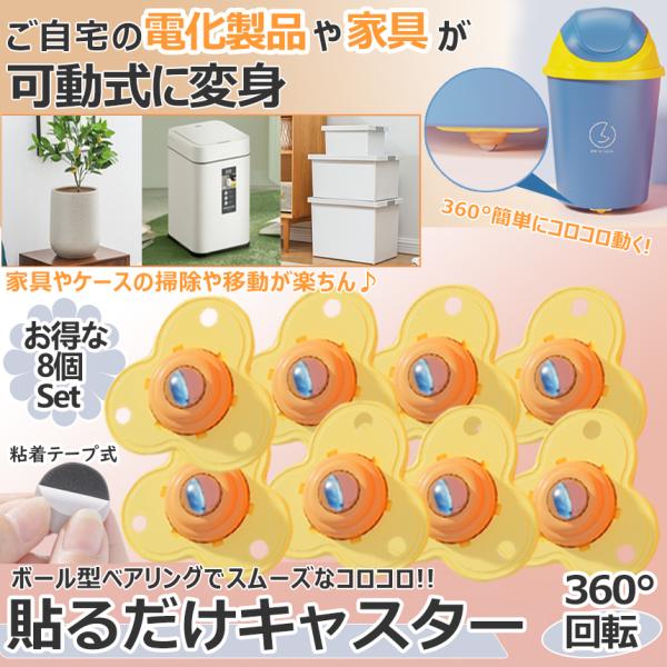 貼るだけ ボールキャスター 8個 セット 粘着 両面 テープ 360度 回転 ミニ コロコロ ボール...