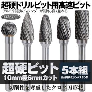 タングス鋼 研磨 ビット 5本 セット タングステン リューター 超硬 ドリルビット バリ 取り ル...