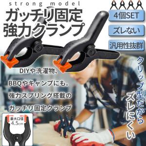 スプリングクランプ クリップ型 4個セット クランプ 強力 固定 可動式 パッド DIY 工具 物干し 撮影 頑丈 洗濯バサミ 接着 圧着 作業 挟む 押さえる KOTEKURA