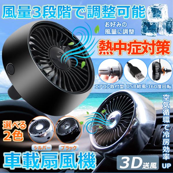 車内 扇風機 車用 卓上 エアコン 送風口 取り付け 角度 調節 可能 LED ライト 暑さ 対策 ...