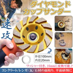 ダイヤモンド カップ サンダー 100mm 穴径 20mm 研磨 研削 ディスク グラインダー ホイール カップサンダー ブレード コンクリート 16mm 変換 工具 DIY CAPCA