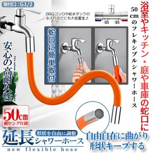 蛇口 延長 ホース 50cm シャワーホース オレンジ 360度 フレキシブル 形状 記憶 エクステンダー 台所 キッチン シンク 洗面所 庭 ノズル 水 飛散り 防止 ORESYA