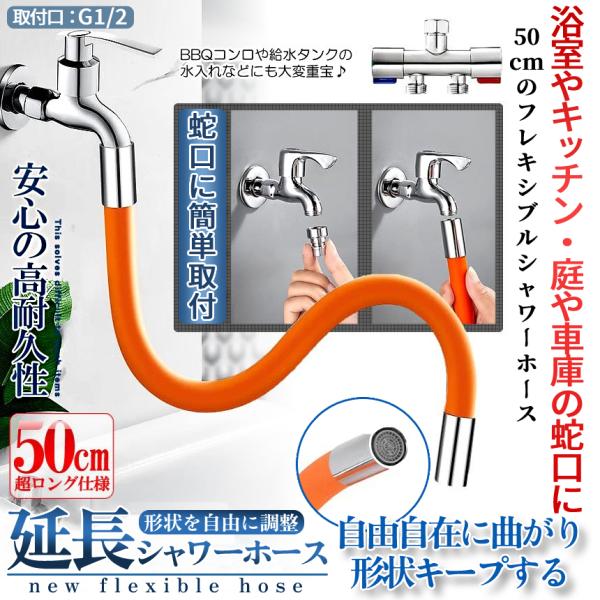 蛇口 延長 ホース 50cm シャワーホース オレンジ 360度 フレキシブル 形状 記憶 エクステ...