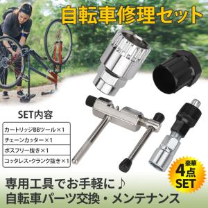 自転車 修理 工具 セット カートリッジ BBツール チェーン カッター 自転車修理 キット タイヤ...