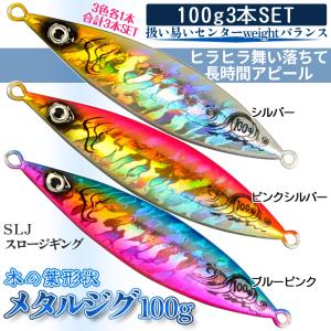 メタル ジグ 3本 セット 150g 130mm 木の葉 ホロ 乱反射