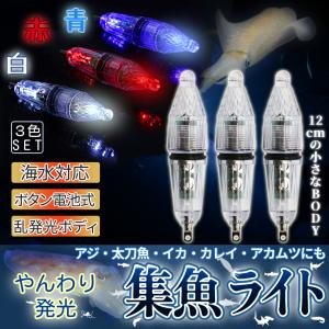 集魚灯 LED ライト 3本 セット 赤 白 青 3色 12cm 集魚 点灯 点滅 やんわり 発光 夜釣り 海水 水中 電池付き イカ アジ 太刀魚 釣り フィッシング SYUGYORA