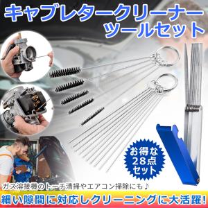 キャブレター クリーナー 28本 セット クリ...の詳細画像1