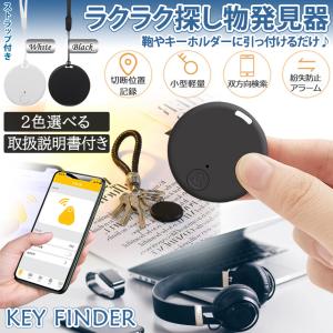 探し物 発見器 キーファインダー Bluetooth ブルートゥース 鍵 貴重品 紛失 忘れ物 防止 タグ キーホルダー リマインダー スマホ 取扱説明書付 丸型 MARURIMA