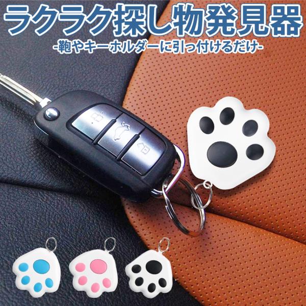 探し物 発見器 小型 キーファインダー Bluetooth ブルートゥース 鍵 カバン カギ 貴重品...