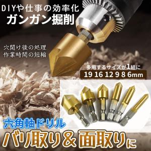 面取り カッター ドリル ビット 6本 セット 6mm - 19mm バリ取り 穴あけ 工具 六角軸 金属 プラスチック 加工 面 バリ 穴 チタン コーティング DIY BARITORIN｜パルワン