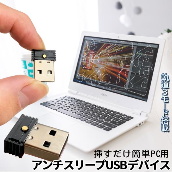 マウスジグラー USB マウスムーバー マウス カーソル ランダム 軌道 挿すだけ アンチ スリープ...