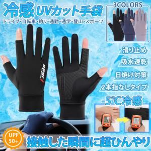 手袋 グローブ 指出し 2本 UV カット スマホ 操作 タッチ 可能 日焼け 対策 接触 冷感 釣り フィッシング フィット 伸縮 滑り止め ドライブ 自転車 万能 NISPO｜パルワン