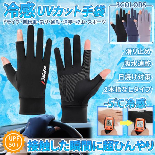 手袋 指出し 2本 UV カット スマホ 操作 タッチ 可能 日焼け 対策 接触 冷感 釣り フィッ...