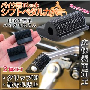 シフトペダルカバー 黒 2個 バイクシフト ペグカバー シフトパッド ペダルカバー オートバイ シフトレバー シフトカバー ブレーキ ゴム 耐摩耗 滑り止め BAPEDA｜パルワン