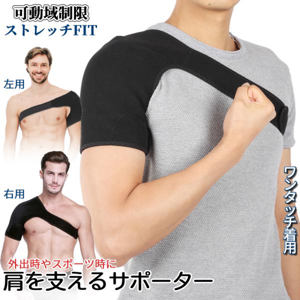 肩 サポーター 右肩 左肩 スポーツ 固定 痛み 軽減 サポート 脱臼 肩こり 怪我 防止 ケガ 運...