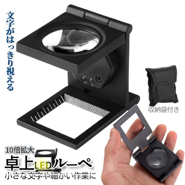 拡大鏡 ルーペ スタンド 10倍 拡大 LED ライト 折り畳み 卓上 文字 くっきり 虫眼鏡 ジュ...