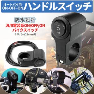 バイク スイッチ ライト 汎用 ON-OFF-ON 防水 電装 簡単 取り付け ハンドル 径 22mm ミリバー ハンドルスイッチ 12V フォグランプ 補助灯 オートバイ SANBIKESWI｜パルワン