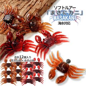 カニ ワーム ソフト ルアー 蟹 赤 茶 2色 各3体 6体セット 釣り 海水