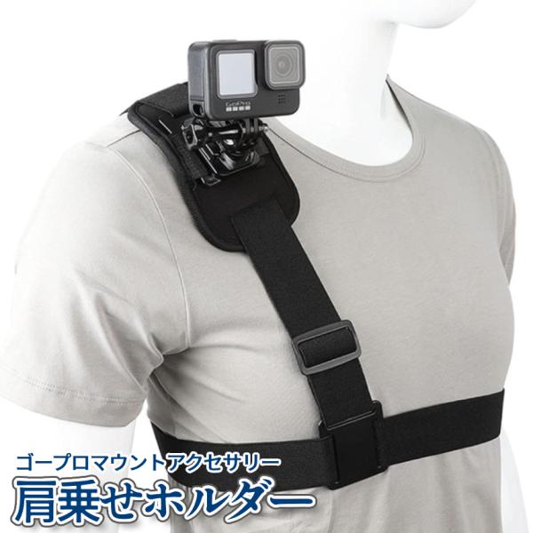 GoPro マウント アクセサリー ゴープロ 肩ストラップマウント ベルト 肩 装着 固定 ショルダ...