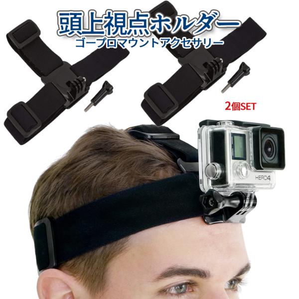 GoPro マウント アクセサリー ゴープロ ヘッドマウント 2個セット 頭 ベルト ヘッドストラッ...