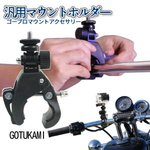 GoPro マウント アクセサリー ゴープロ バイク 自転車 ハンドルバー マウント 1/4インチ ネジ ポール 棒 固定 簡単着脱 ブラケット アクション カメラ GOTUKAMI