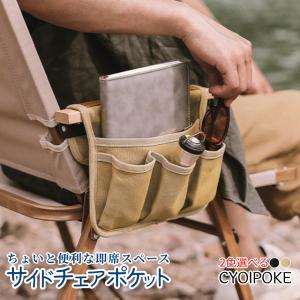 チェアサイドポケット チェアサイドバッグ アームレスト サイドポーチ