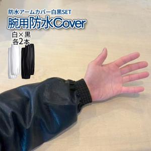 腕カバー 袖カバー 防水 アームカバー ホワイト...の商品画像
