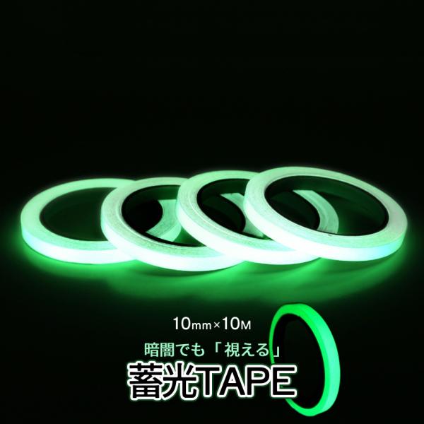 蓄光テープ 10mm 10m 屋外対応 光る テープ 蓄光 発光 夜光 蛍光 長時間 高輝度 階段 ...