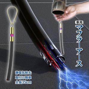 BRAITH（ブレイス） アースベルト ダミー 静電気除去ベルト 旧車 リア