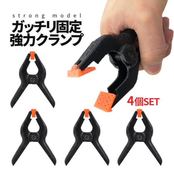 大型 スプリングクランプ クリップ型 4個セット クランプ 強力 固定 可動式 パッド DIY 工具...