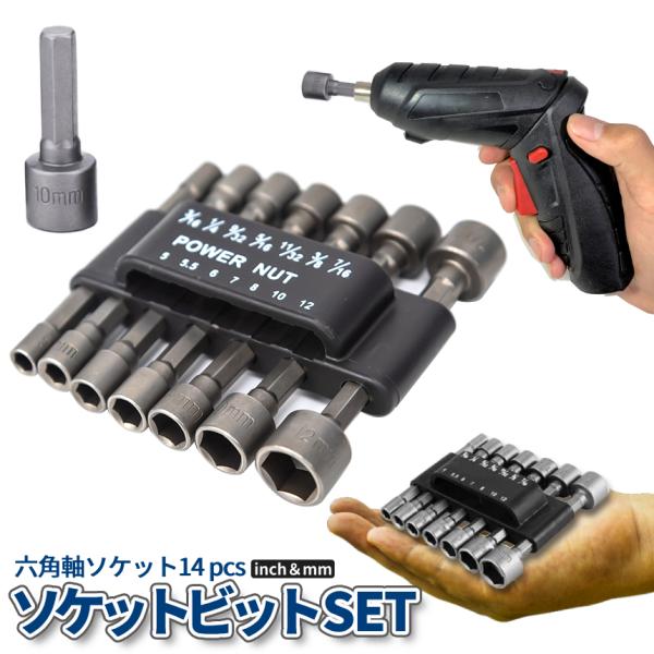 ソケットアダプター 14本セット 六角シャンク 六角軸 6.35mm ソケット ビット mm inc...