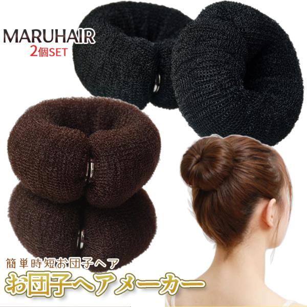 お団子ヘアメーカー 2色セット お団子ヘア 簡単 早い グッズ シニヨンメーカー デフトバン ヘアア...