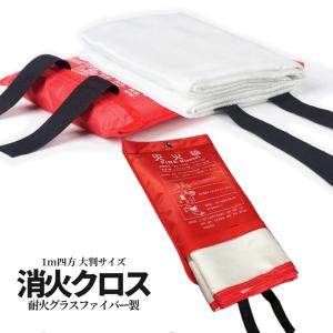 初期消火に 耐火 ファイヤークロス グラスファイ...の商品画像