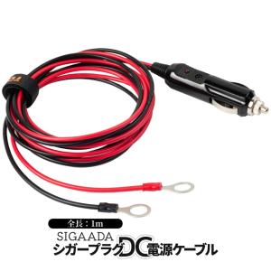 シガー DC電源ケーブル 1m オス 12V 24V 兼用 シガーソケット 丸型端子 シガソケ コード DC電源 延長ケーブル オスプラグ アイレット端子 車内 SIGAADA