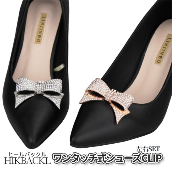 ヒール クリップ バックル パンプス リボン 装飾 靴 ラインストーン 結婚式 入学式 卒業式 入園...