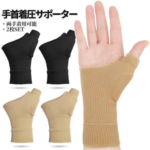 手首 着圧 サポーター 2枚組 男女兼用 左右兼用 黒 ベージュ パッド内蔵 伸縮 腱鞘炎 捻挫 親...