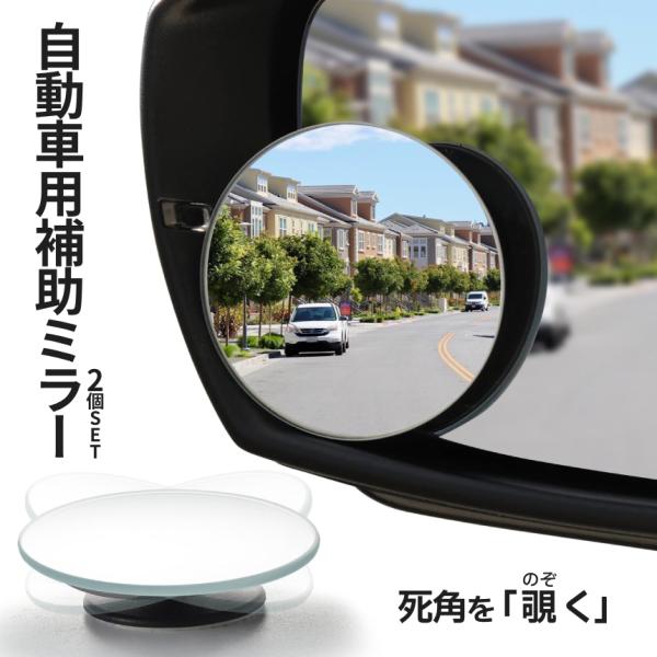 車用 補助ミラー 丸型 2個セット 自動車 死角 360度 角度調節 ドアミラー 視野拡大 事故防止...