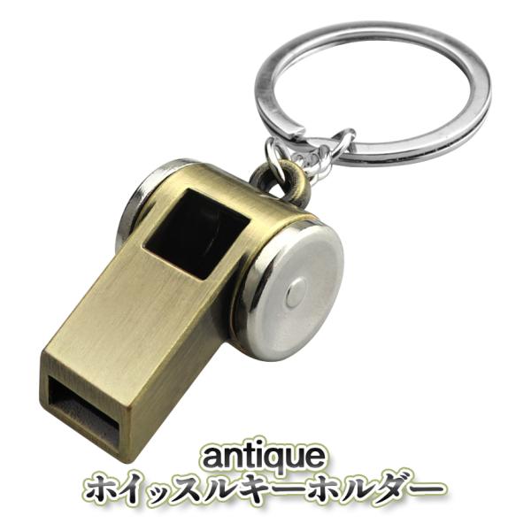 ホイッスル キーホルダー アンティーク風 大音量 リング 付き アウトドア用 カギ 持ち運び便利 キ...