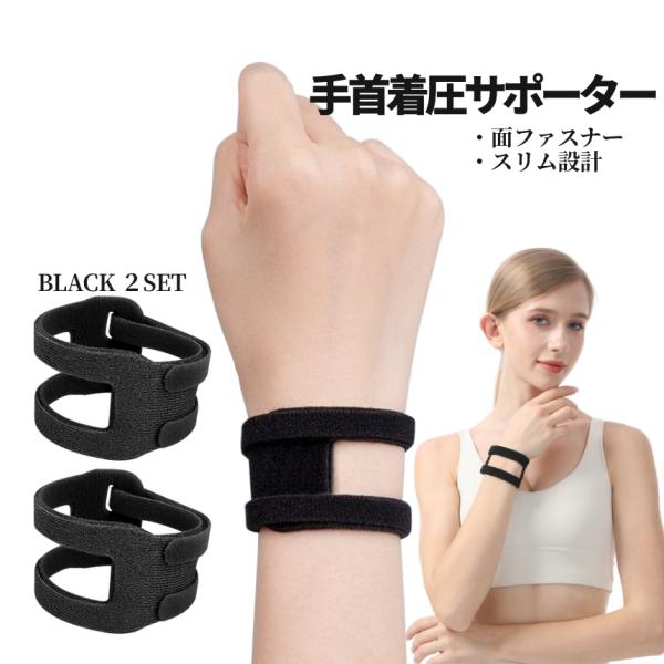 手首 着圧 サポーター 2set 男女兼用 黒 手首サポート コンプレッション 面ファスナー リスト...