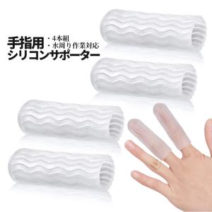 手 指 シリコン サポーター 防水 着圧 4個...の詳細画像1