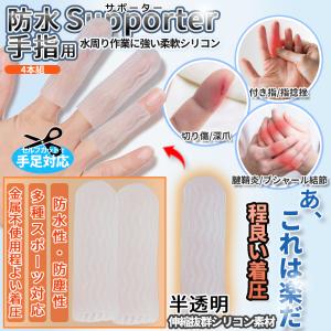 手 指 シリコン サポーター 防水 着圧 4個...の詳細画像2