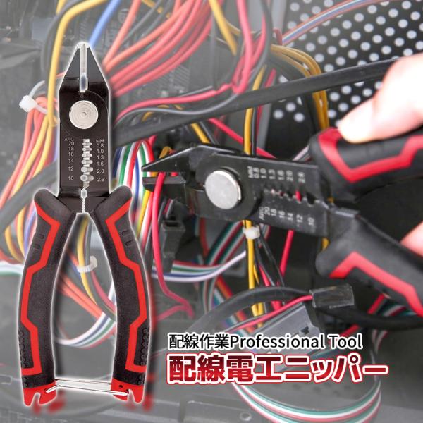 配線 ニッパー 配線作業 ワイヤーストリッパー 刃先 斜め ストリッパー クリンパー カッター 電工...