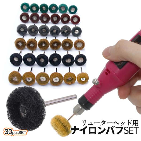 リューター 研磨 ナイロン バフ 30個セット #80-800 落とす 錆び落とし 粗削り 3mm軸...