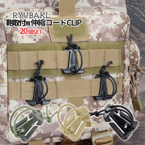 リュックバックル 20個SET 簡単 装着 携帯 吊り下げ 伸縮コード タクティカル クリップ ドミ...