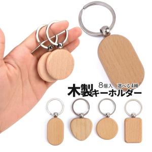 キーホルダー 木製 10個セット おしゃれ ブナ 木製キーホルダー 鍵