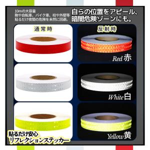 反射テープ 赤 黄色 白 リフレクターテープ ...の詳細画像3