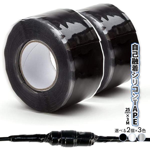 防水テープ シリコンテープ 2本セット 自己融着 幅25mm×3m 3色 白 黒 グレー 水漏れ 配...
