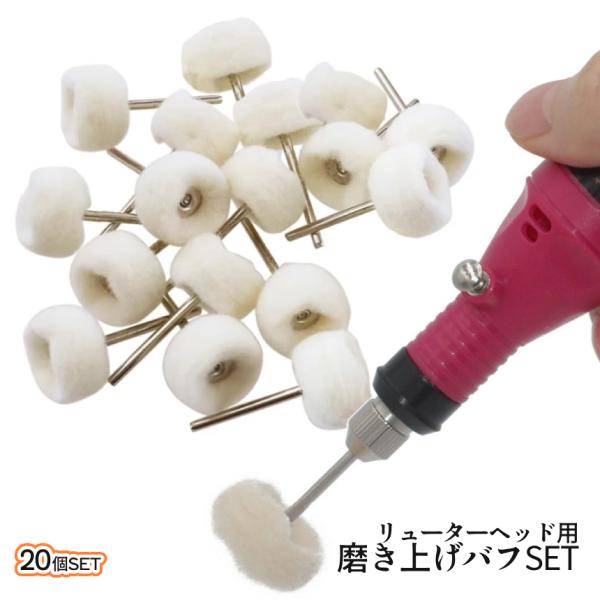リューター 研磨 バフ 20個 ルーターバフ フェルトバフ 羊毛フェルト 3mm軸 研磨ヘッド 金属...