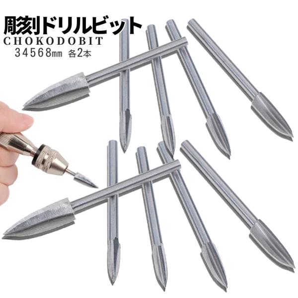 木工用 彫刻ドリル 5サイズ 2pcsセット 木彫り ルーター ヘッド 3mm軸 DIY 木工 金属...